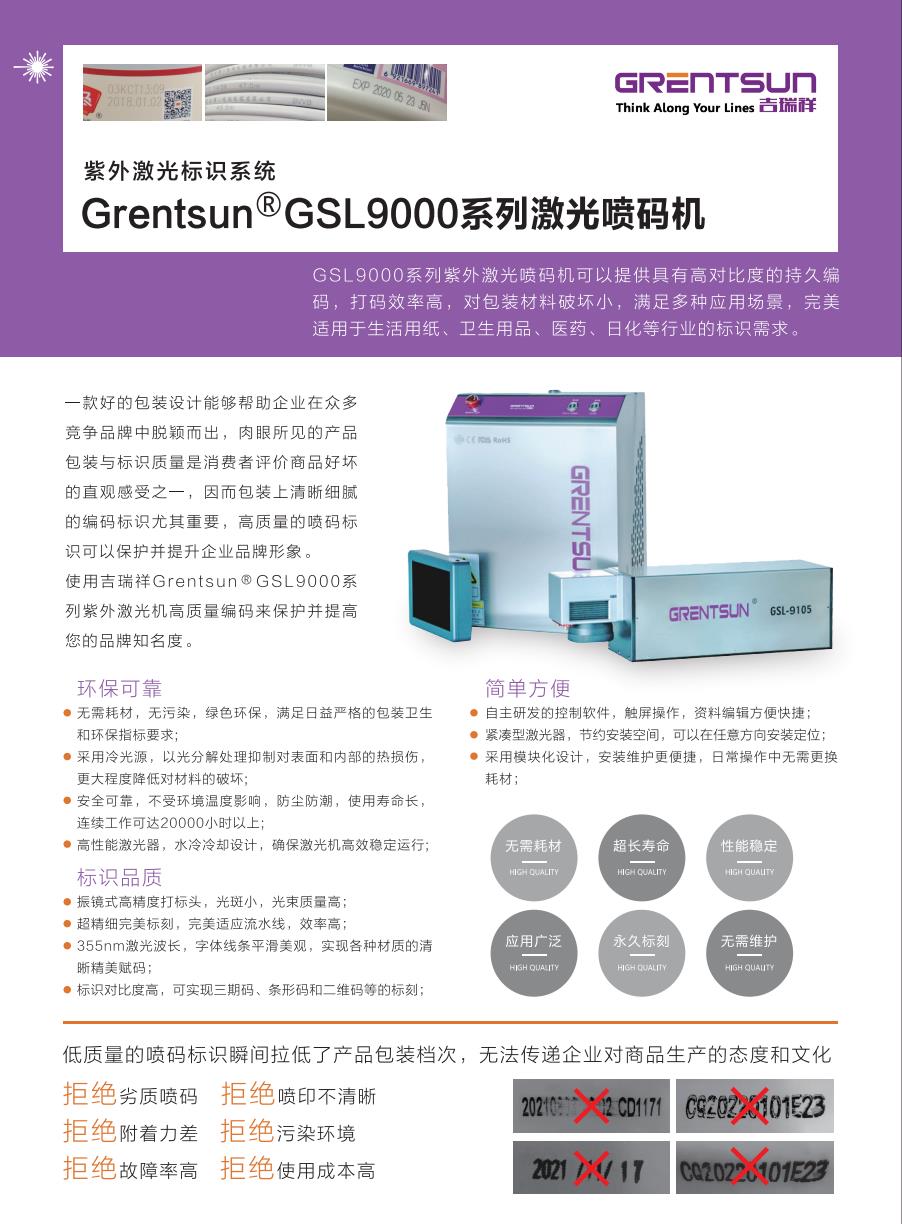 GSL9000系列紫外激光打碼機詳細資料